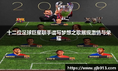 十二位足球巨星联手谱写梦想之歌展现激情与荣耀