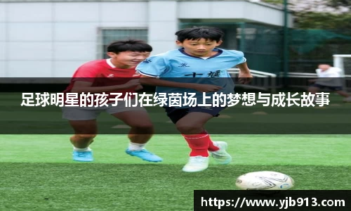 足球明星的孩子们在绿茵场上的梦想与成长故事