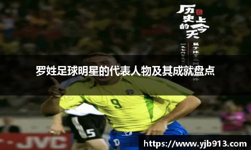 罗姓足球明星的代表人物及其成就盘点