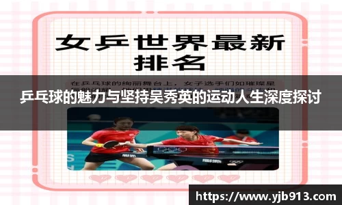 乒乓球的魅力与坚持吴秀英的运动人生深度探讨