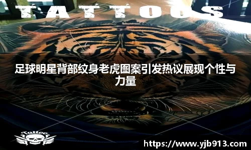 足球明星背部纹身老虎图案引发热议展现个性与力量