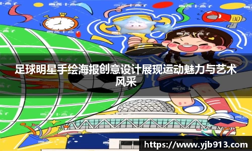 足球明星手绘海报创意设计展现运动魅力与艺术风采