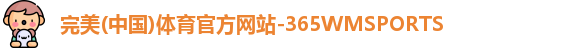 365WM完美体育
